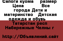  Сапоги куома 29 размер › Цена ­ 1 700 - Все города Дети и материнство » Детская одежда и обувь   . Татарстан респ.,Набережные Челны г.